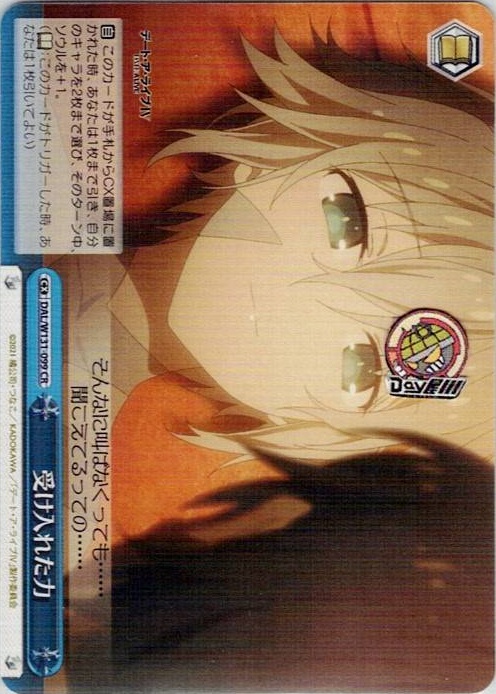 受け入れた力(DAL/W131-099) -デート・ア・ライブ Vol.3 レアリティ：CR